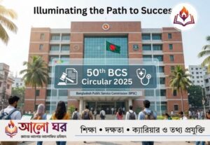 ৫০তম বিসিএস বিজ্ঞপ্তি প্রকাশ: ২,১৫০ পদে নিয়োগ, আবেদন শুরু ৪ ডিসেম্বর