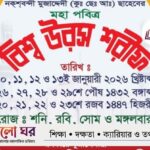 বিশ্ব জাকের মঞ্জিল উরস শরীফ ২০২৬: ১০ জানুয়ারি শুরু, সূচি ও কর্মসূচি