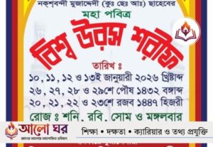 বিশ্ব জাকের মঞ্জিল উরস শরীফ ২০২৬: ১০ জানুয়ারি শুরু, সূচি ও কর্মসূচি