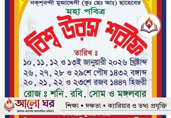 বিশ্ব জাকের মঞ্জিল উরস শরীফ ২০২৬: ১০ জানুয়ারি শুরু, সূচি ও কর্মসূচি