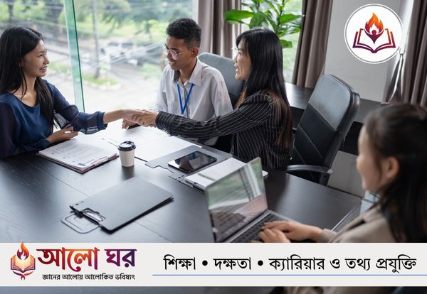 চাকরির ইন্টারভিউ প্রস্তুতি ও কৌশল
