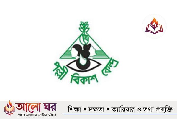 পল্লী বিকাশ কেন্দ্র অডিট অফিসার নিয়োগ বিজ্ঞপ্তি ও লোগো