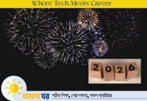 হ্যাপি নিউ ইয়ার ২০২৬