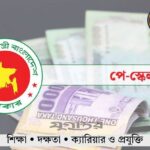 জাতীয় বেতন কমিশন ও নতুন পে স্কেল