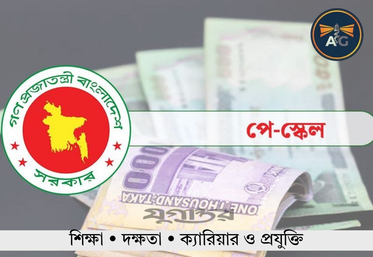 জাতীয় বেতন কমিশন ও নতুন পে স্কেল