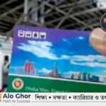 মেট্রোরেল কার্ড অনলাইন রিচার্জ