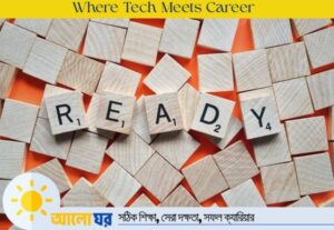 সরকারি চাকরির প্রস্তুতি