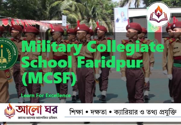 মিলিটারি কলেজিয়েট স্কুল ফরিদপুর ভর্তি বিজ্ঞপ্তি ২০২৬: সপ্তম ও অষ্টম শ্রেণিতে ভর্তির বিস্তারিত