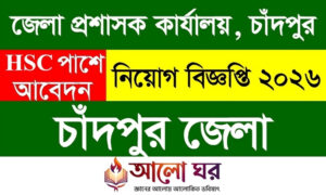 Chandpur DC Office Job Circular 2026