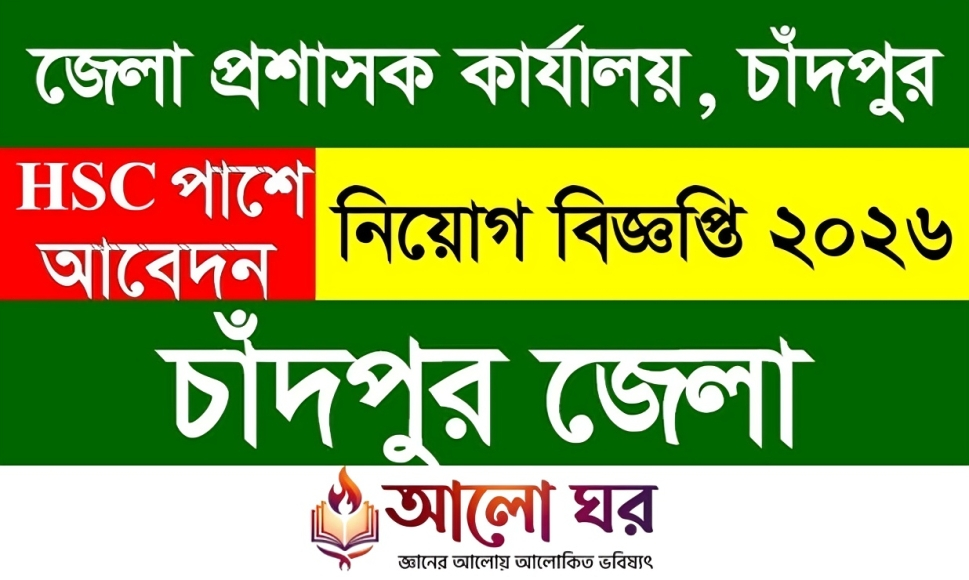 Chandpur DC Office Job Circular 2026