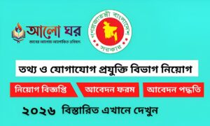 তথ্য ও যোগাযোগ প্রযুক্তি বিভাগ নিয়োগ বিজ্ঞপ্তি ২০২৬ - ICTD Job Circular 2026