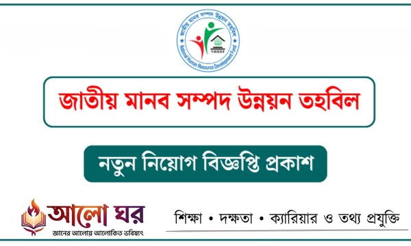 NHRDF Job Circular 2026